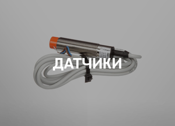 Датчики
