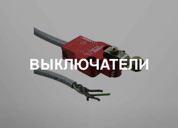 Выключатели