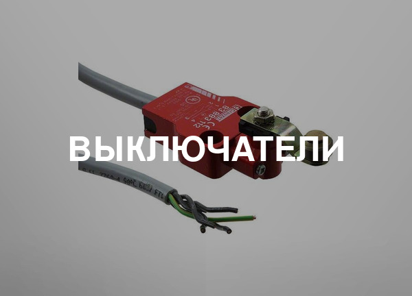 Выключатели