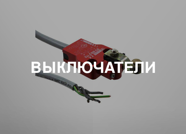 Выключатели