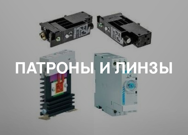 Патроны и линзы