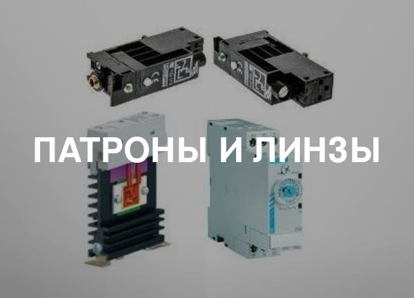 Патроны и линзы