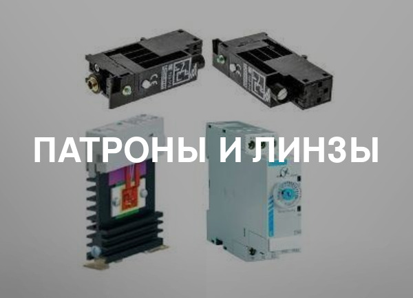 Патроны и линзы