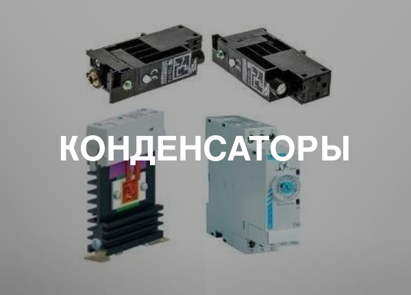 Конденсаторы