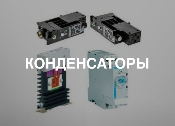 Конденсаторы