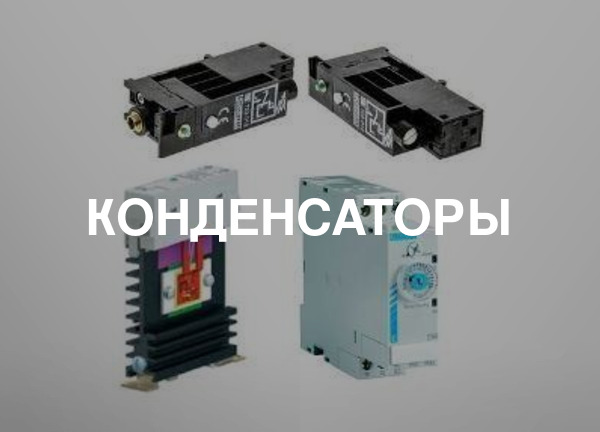 Конденсаторы