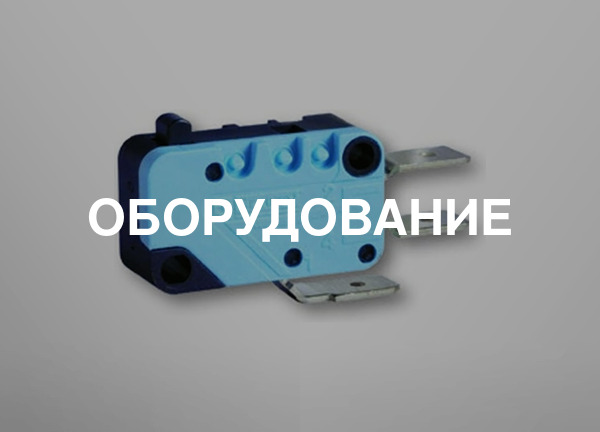 Оборудование