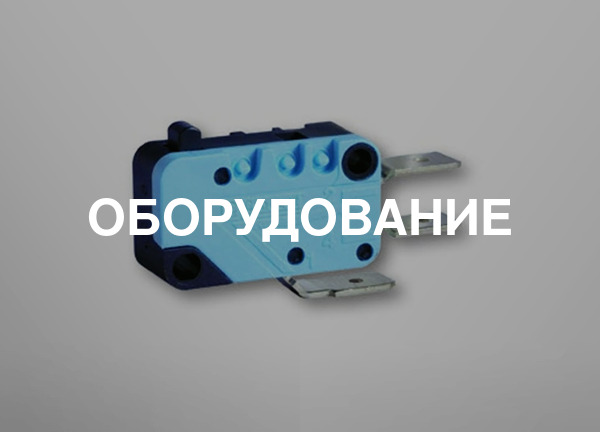 Оборудование