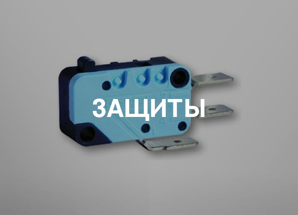 Защиты