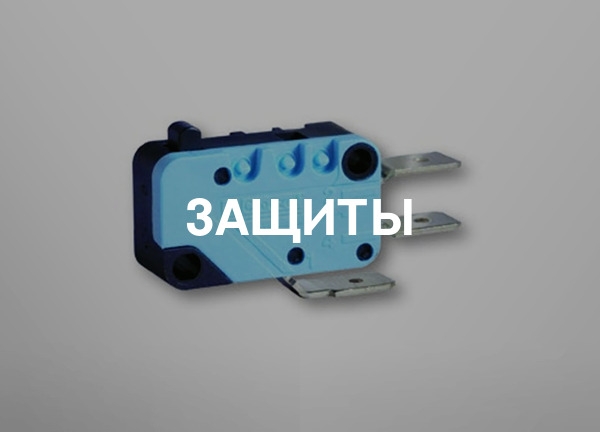 Защиты